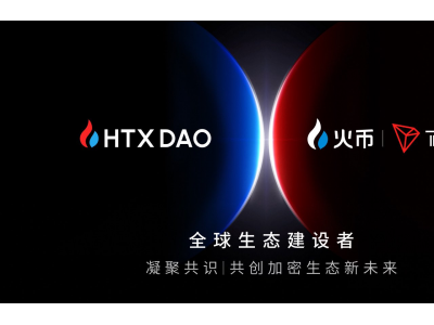 HTX DAO宣布HTX和波場TRON將成為其生態參與者