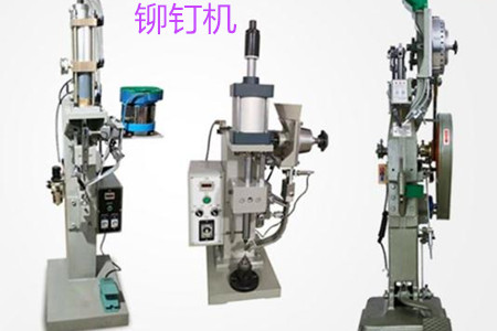 自動鉚釘機的工作原理、特點、操作方法和保養